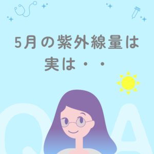 20250508_5月の紫外線実は
