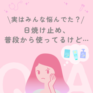 20250811_日焼け止めの悩み